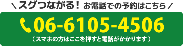 電話番号：06-6105-4506
