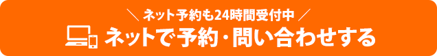 ネットからのご予約はこちらから