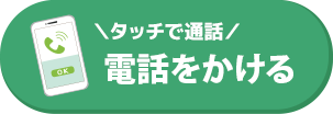電話番号：06-6105-4506