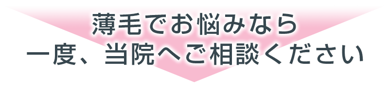 薄毛でお悩みなら一度当院へ