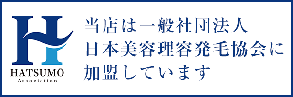 日本美容理容発毛協会に加盟しています